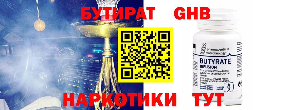 БУТИРАТ  Бутират GHB  Вход с VPN  Рославль 
