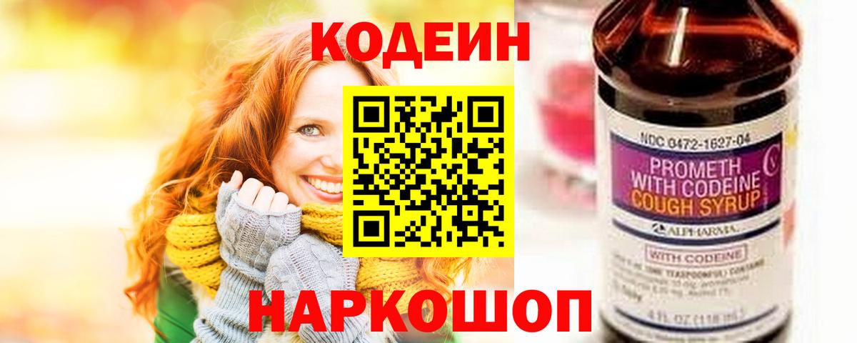 Кодеин Purple Drank Рославль